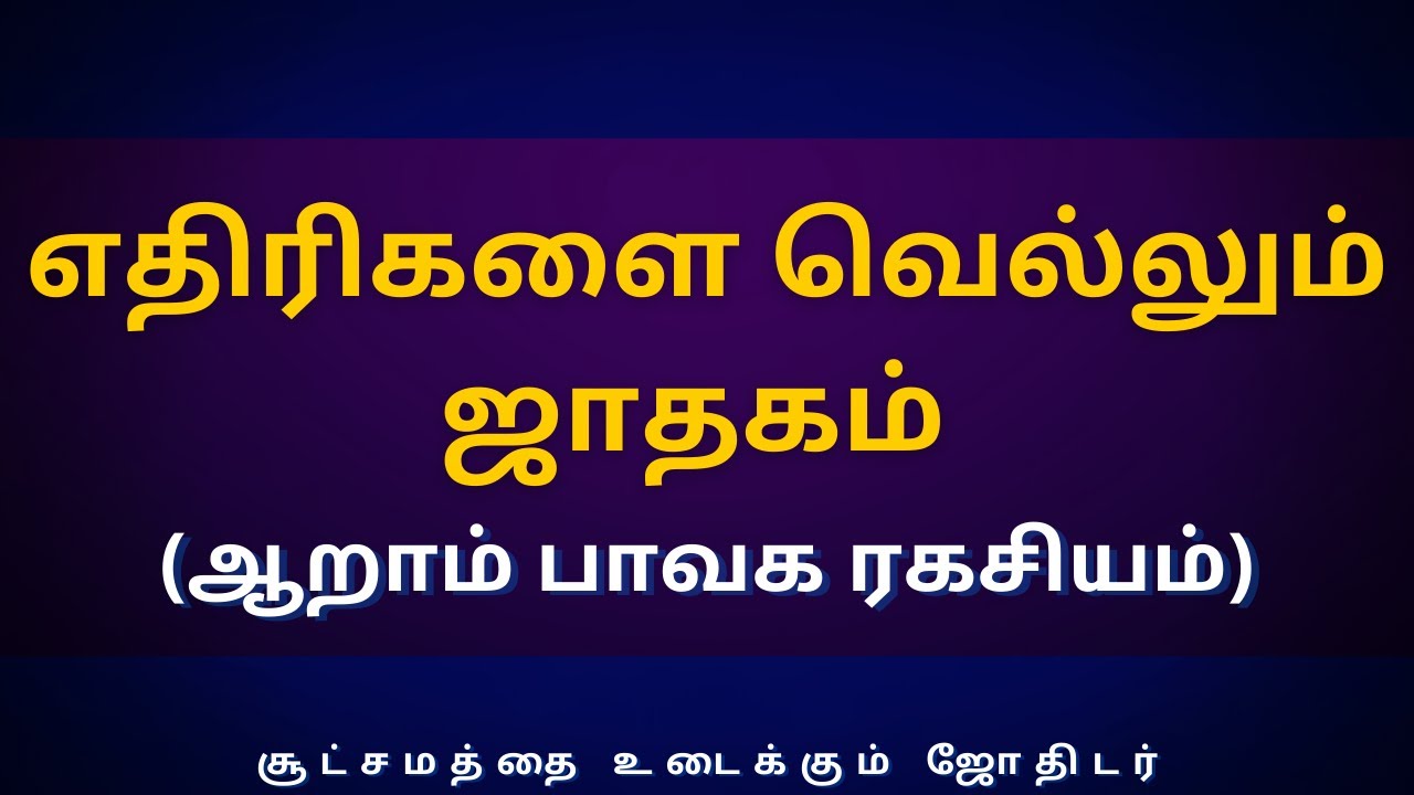 எதிரிகளை வெல்லும் ஜாதகம் (ஆறாம் பாவக ரகசியம்) | Sri Varahi Jothidam | rasipalan | 6-aam bhavagam
