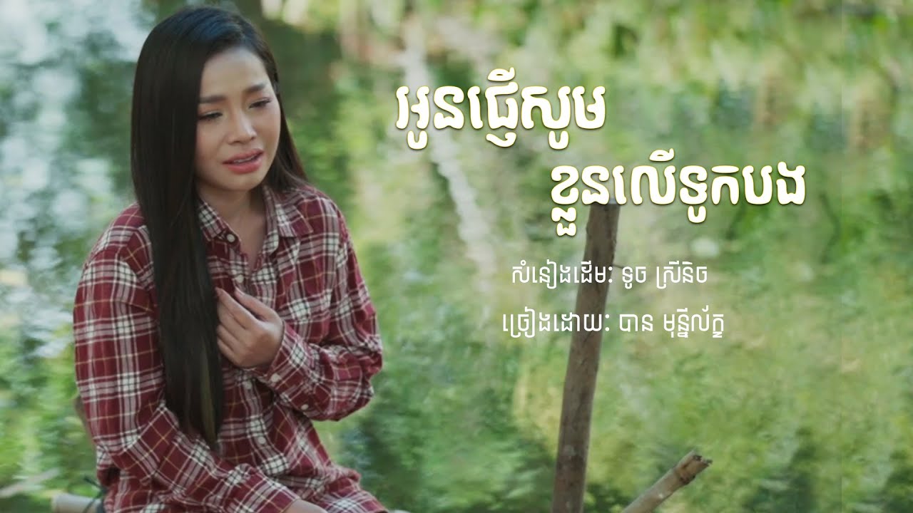 អូនសូមផ្ញើខ្លួនលើទូកបង - បាន មុន្នីល័្ខ (COVER)
