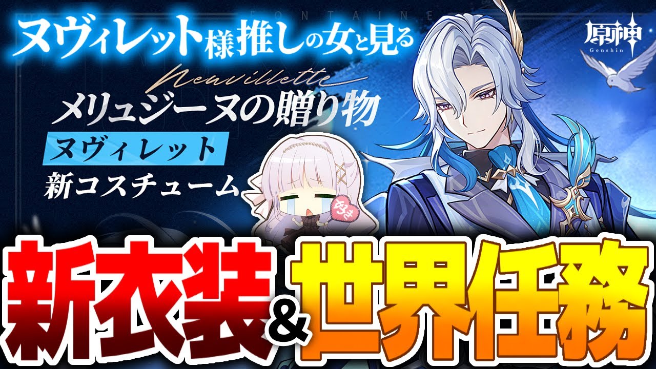 【#原神】ヌヴィレット様推しの夢女子と見る♡新衣装＆世界任務「海の精霊たちの贈り物」【華糖シェリー/ハコネクト】#初見さん大歓迎
