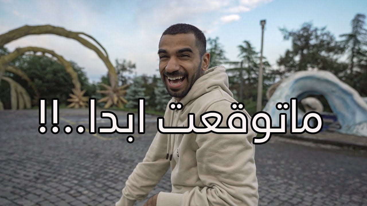 قابلت راشد بن عبدالله في جورجيا 🇬🇪 | ماتوقعته كذا 😪