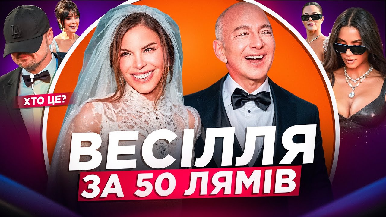 ЧОМУ ВСІХ ДРАТУЄ ВЕСІЛЛЯ JEFF BEZOS? ВЕНЕЦІЯ В КОЛАПСІ, ПРОТЕСТИ, КАРДАШ'ЯНИ, ДІ КАПРІО ХОВАЄТЬСЯ