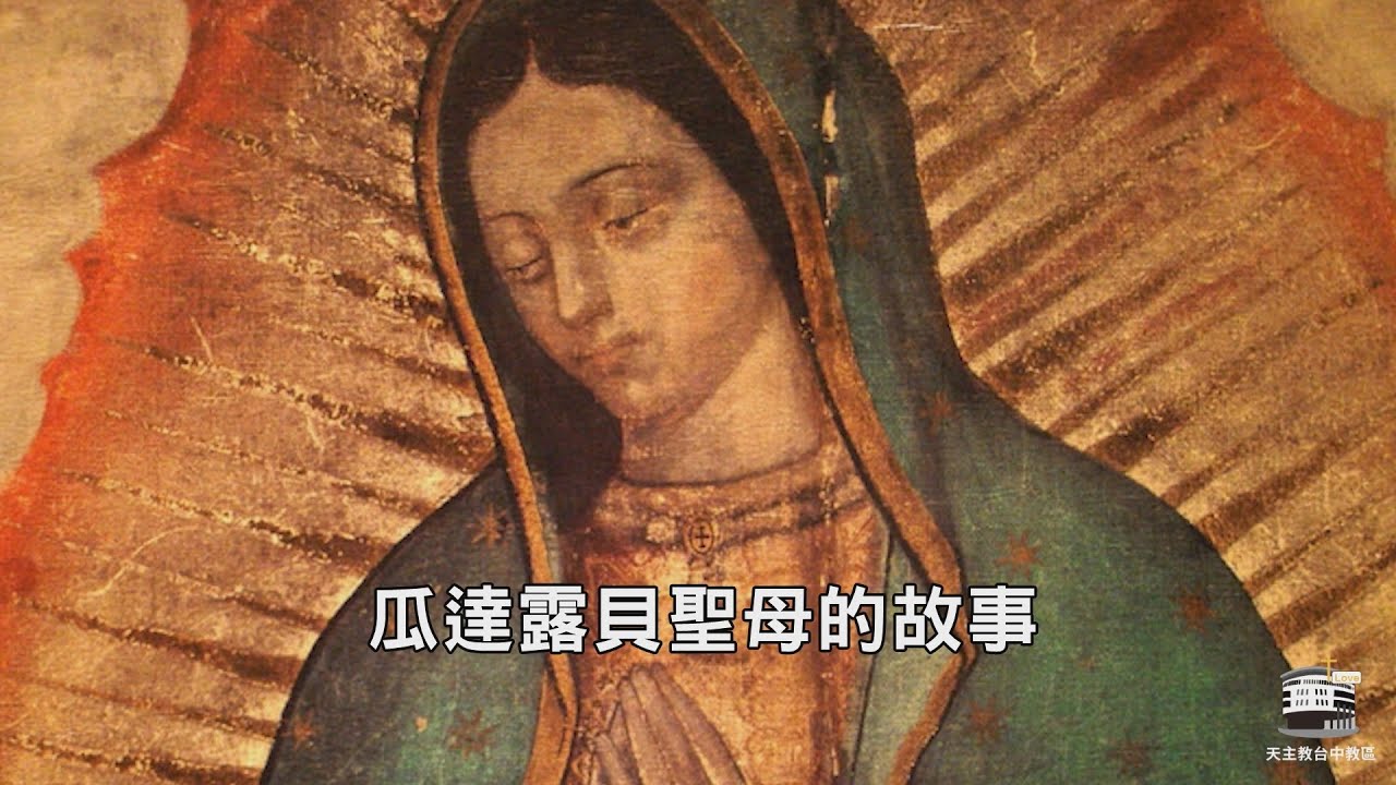 瓜達露貝聖母的故事 | 聖母聖心修女會 劉碧昭修女 | 2022.10.7