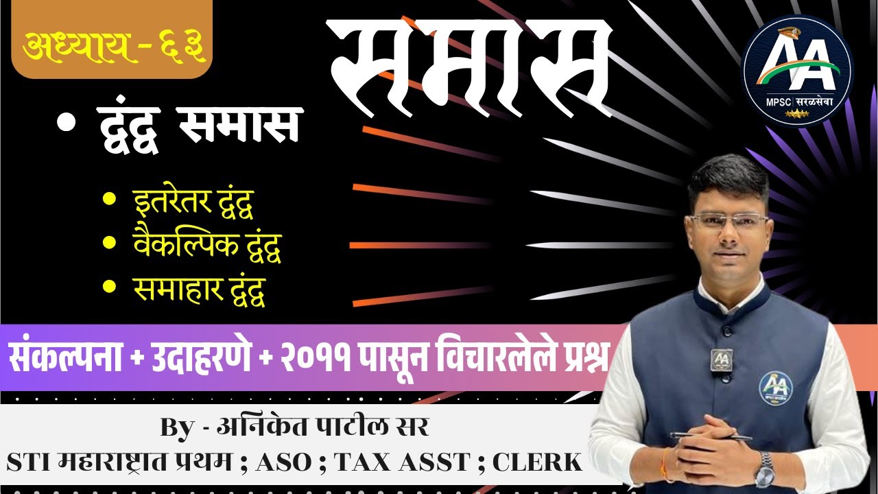 समास | अध्याय 63| Aniket Patil | मराठी व्याकरण #mpsc #marathi #policebharti