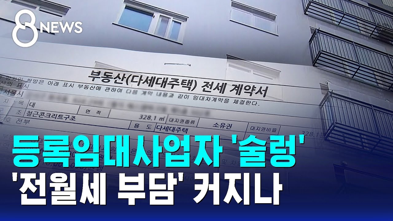 등록임대사업자 '술렁'…매물 끌어내기 영향은? / SBS 8뉴스