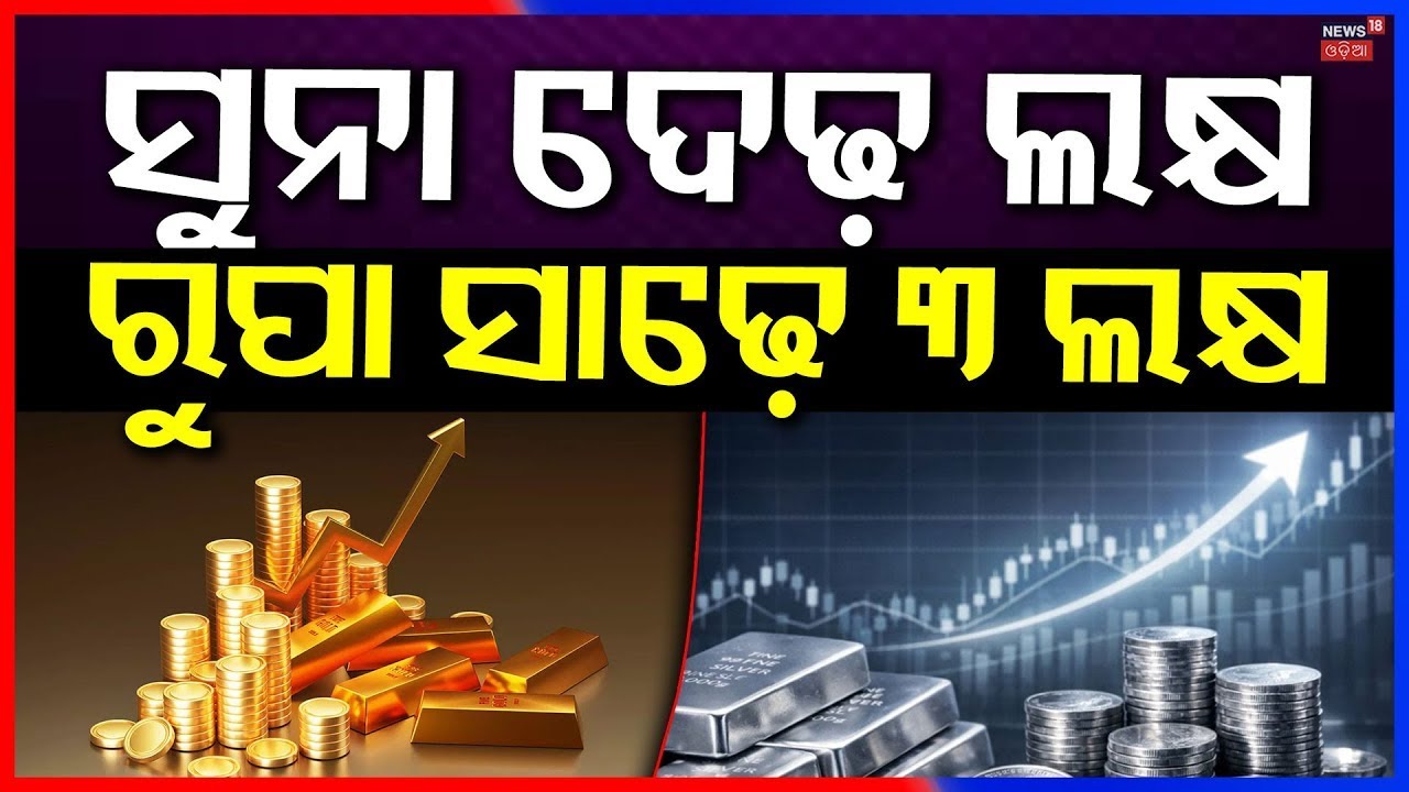 ସୁନା ଦରକୁ ନେଇ ବଡ଼ ଖବର | Gold Rate Today | Gold Silver Price Today | Gold Price Today | Odia News