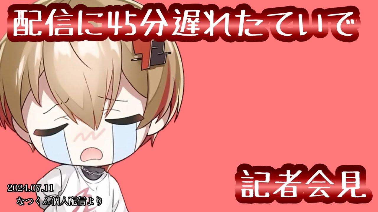 突如始まる記者会見【シクフォニ切り抜き】【なつくん】