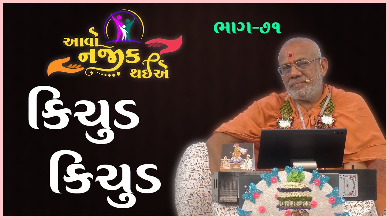 Aavo Najik Thaiye - 71 | Kichud Kichud | 09 Mar 2025 | Gyanjivandasji Swami - Kundaldham