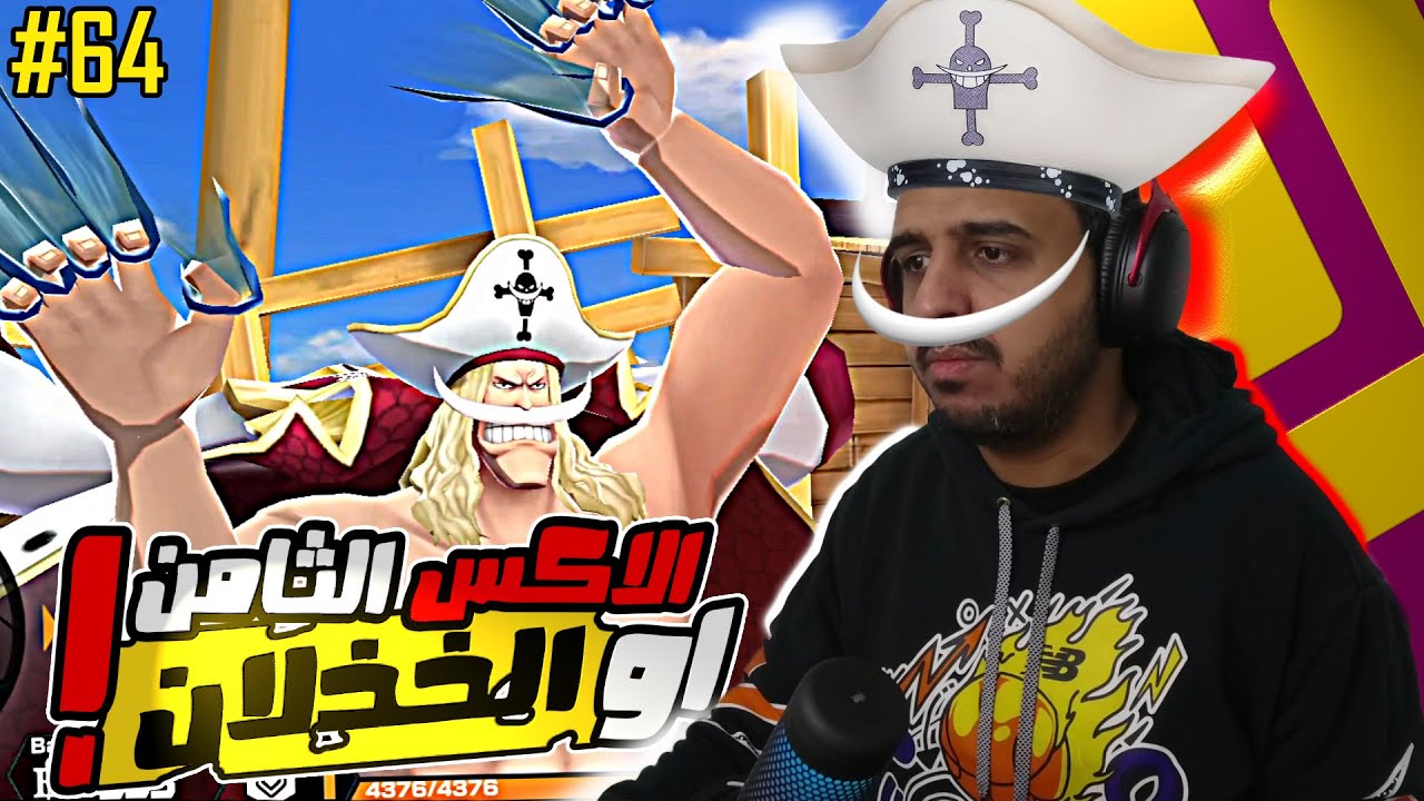 ون بيس باونتي رش 64# هل حانت لحظة الخذلان من خطة اللا مبالاه ؟ تفتيح بكج الاكستريم اللحيه البيضاء