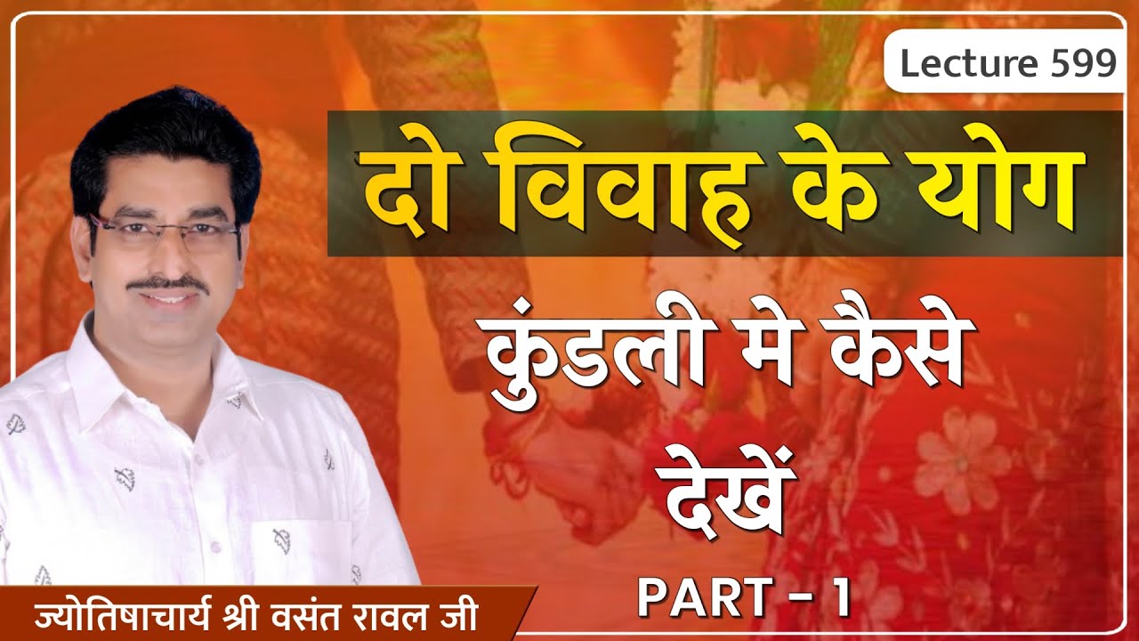 Do vivah ke yog #Do shadi ke yog #दो शादी का योग #द्विभार्या योग कैसे जाने #दो पत्नी का योग lec 599