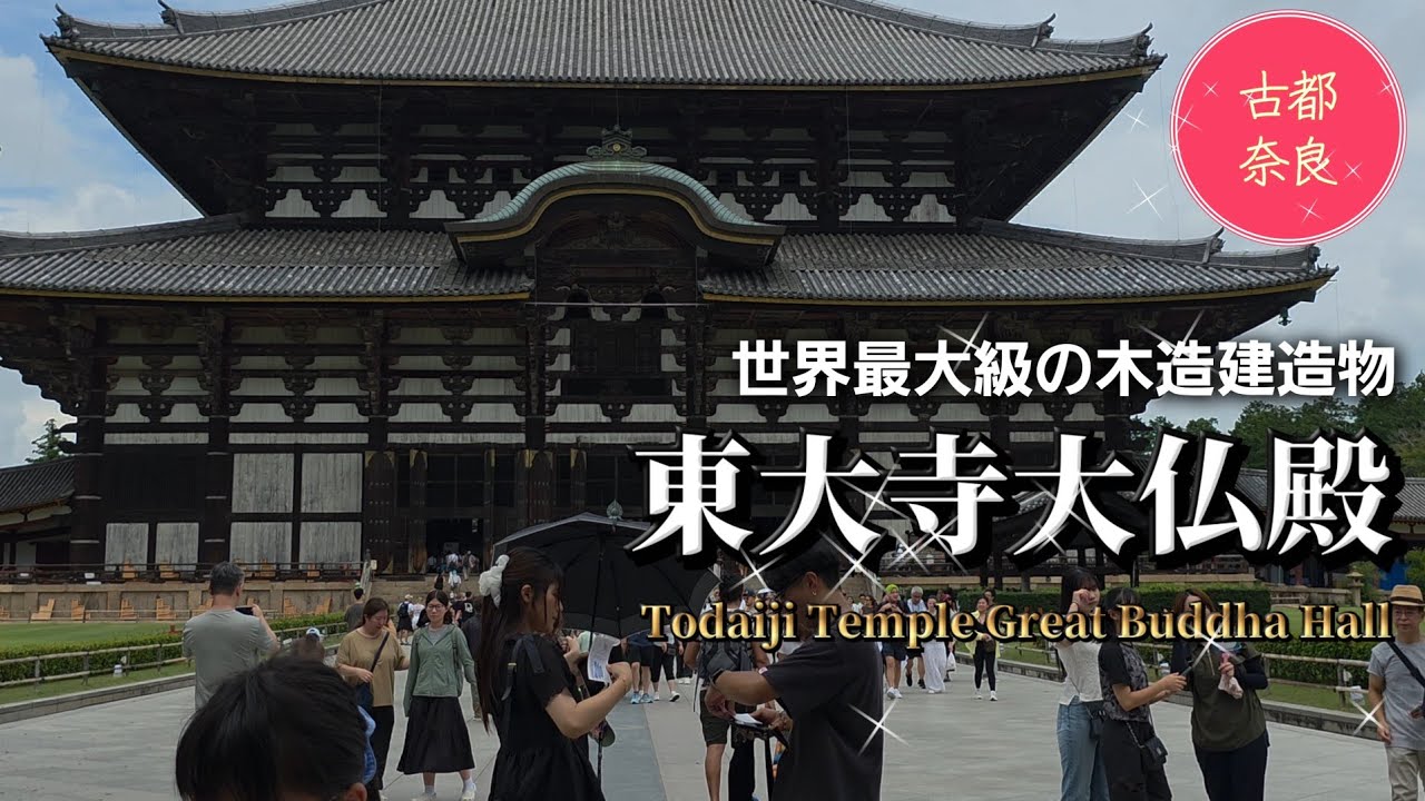 東大寺/盧舎那仏/金剛力士像/四天王立像/古都奈良/Ancient capital Nara/One of the largest wooden structures in the world