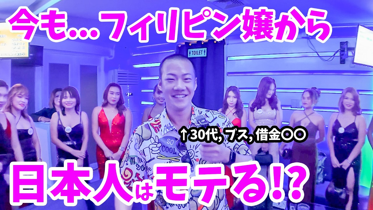 【2025年最新版】フィリピンで日本人がモテる時代は終わりました...セブ島のKTVに潜入!!!!