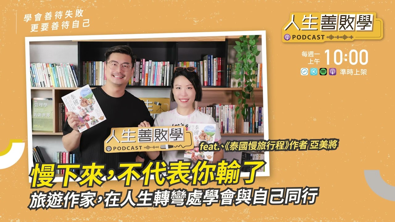 EP140：慢下來，不代表你輸了——旅遊作家亞美將，在人生轉彎處學會與自己同行 #人生善敗學 #凱爺 #亞美將 #慢旅行 #人生轉彎 #脆弱 #選擇 #與自己同行 #泰國慢旅行程 #鄧莉穎 #旅遊