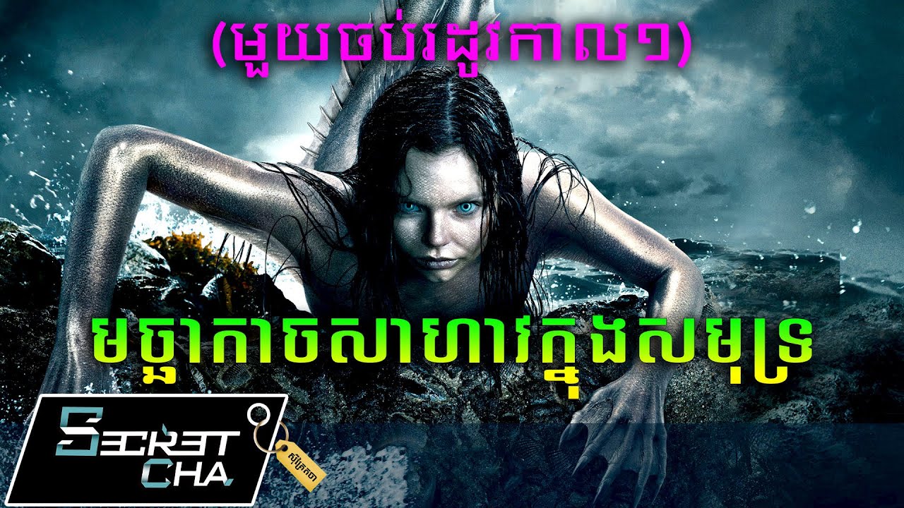 (មួយចប់រដូវកាល១) មច្ឆាកាច ឡើងមកលើដីគោក - សម្រាយរឿង Siren season1 (Secret Cha)