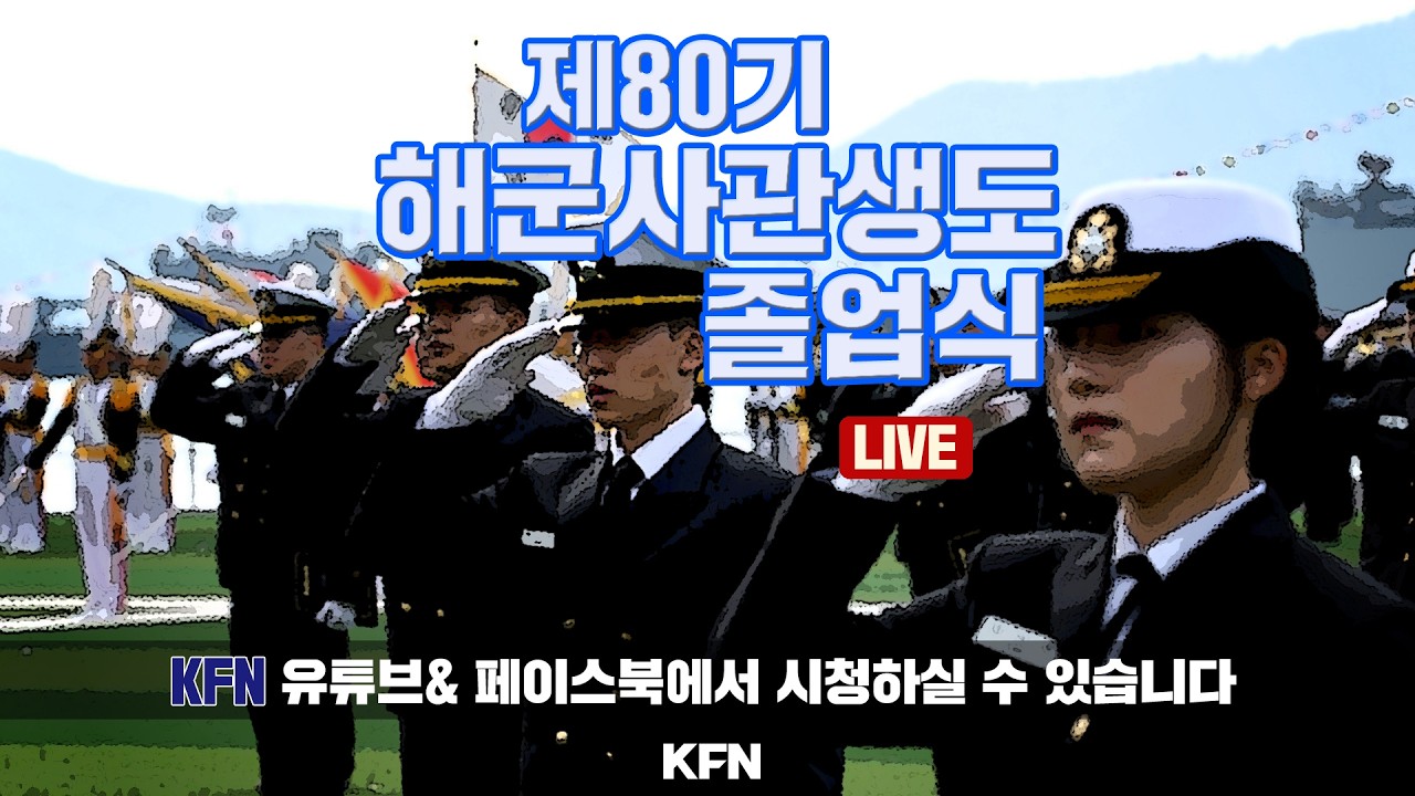 [LIVE] 제80기 해군사관생도 졸업식 (`26.02.27.)  @kfnplus