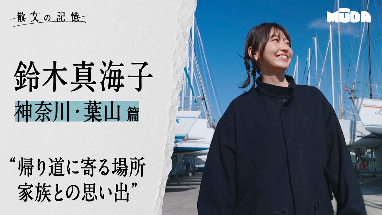 鈴木真海子【散文の記憶】｜神奈川・葉山 編#1