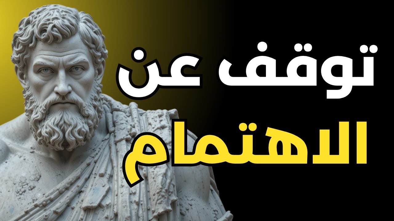 تصرّف وكأنّ شيئًا لا يؤثّر فيك: هذا هو القوّة الحقيقية | الرواقية