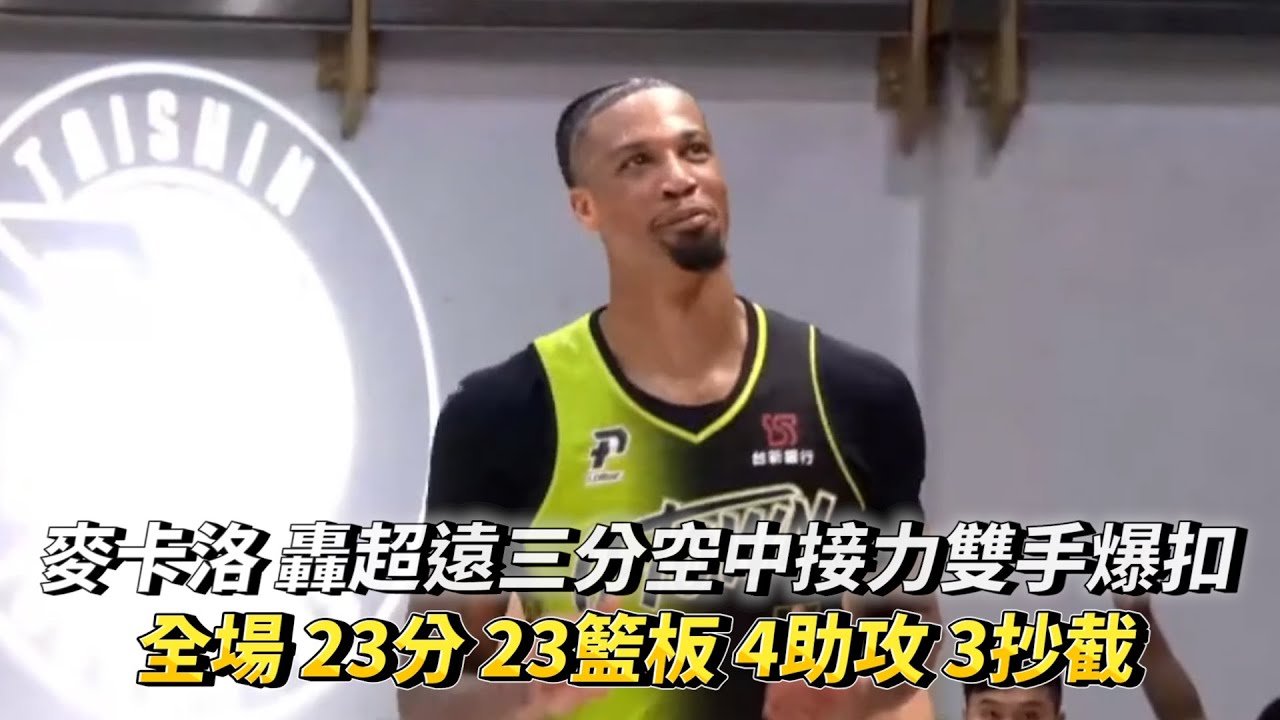 麥卡洛 轟超遠三分空中接力雙手爆扣 全場 23分 23籃板 4助攻 3抄截 PLG 新北國王 vs 福爾摩沙台新夢想家