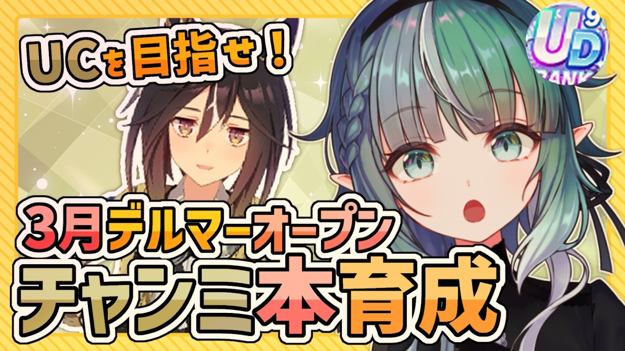 【#ウマ娘 】(配信では)初めてのウマ娘❣✨3月デルマーチャンミオープンに向けてUCぎりぎり狙ってくぞ！！！【#誘宵あまね/Vtuber/AMATERASU】