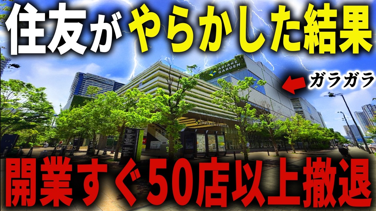 東京都心に作ったのに開業すぐ50店以上が撤退… 無理やり作られた導線メチャクチャのショッピングモールの正体とは【ゆっくり解説】