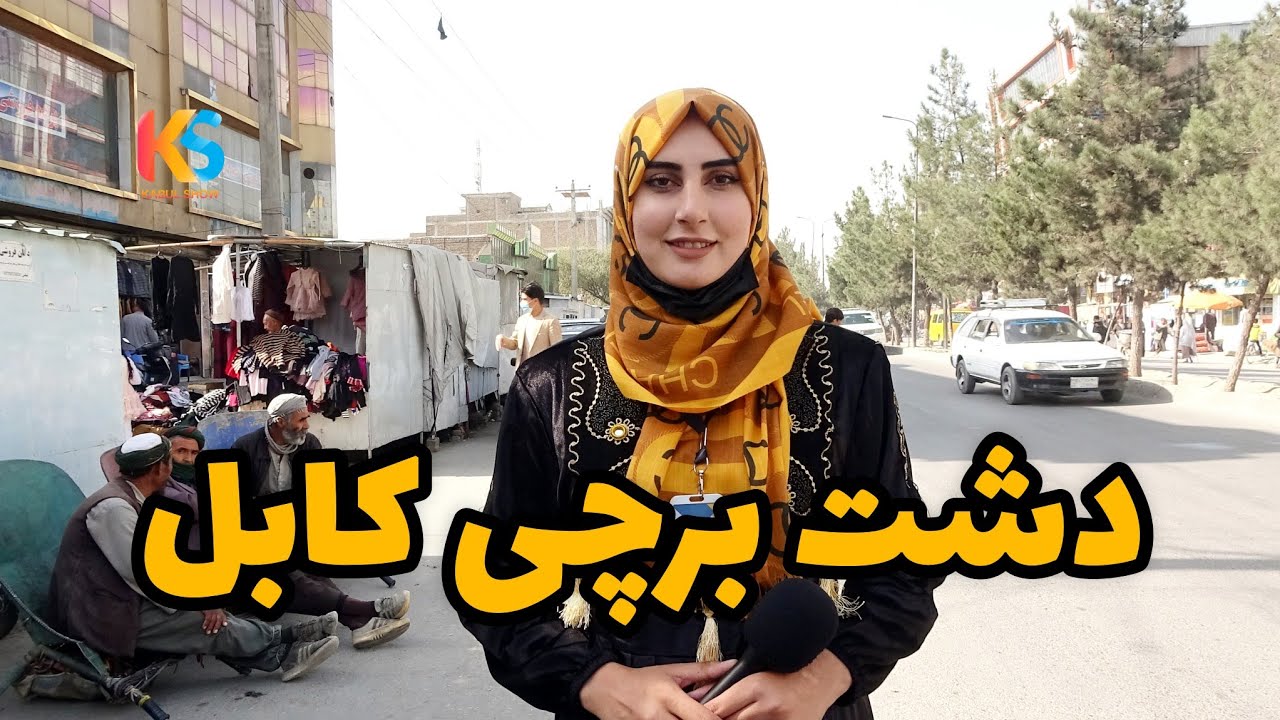 گزارش ویژه از وضعیت دشت برچی کابل در این روز ها