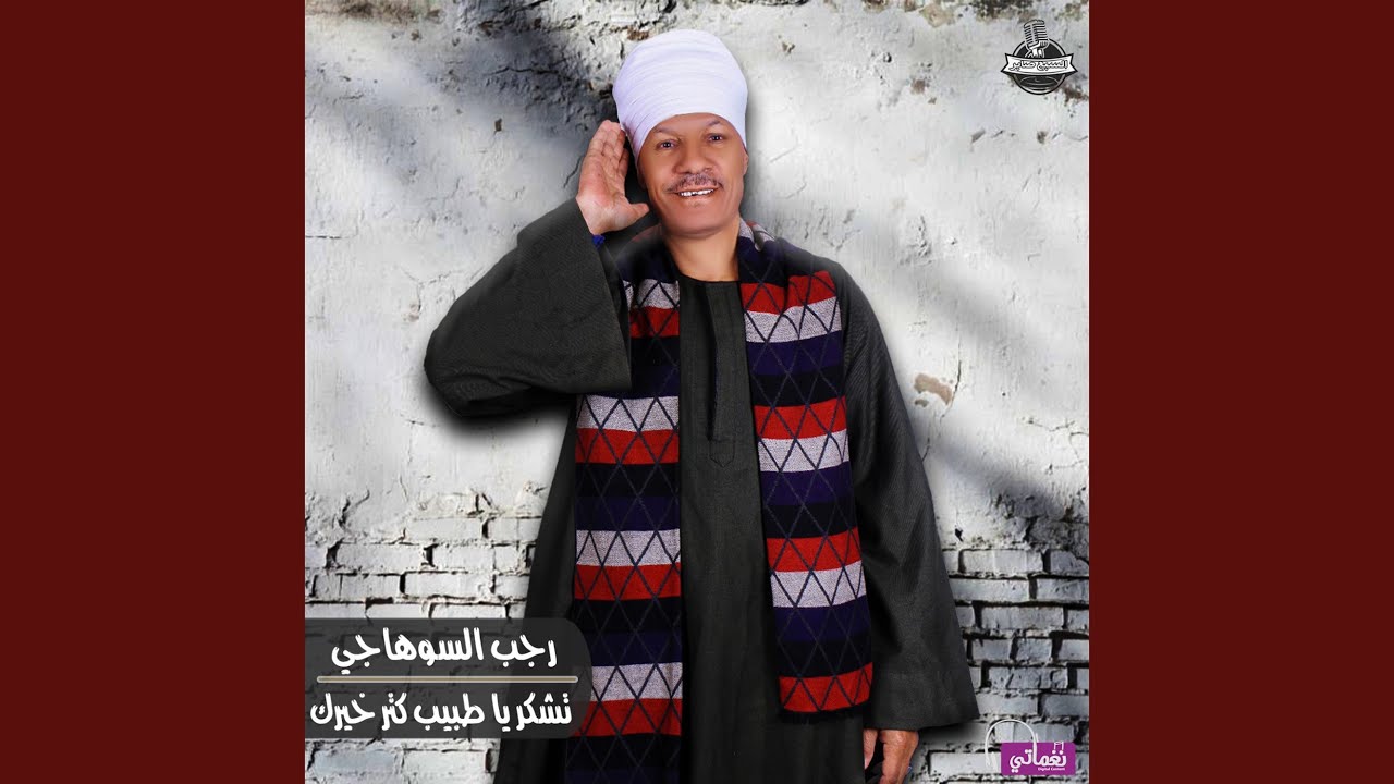 تشكر يا طبيب كتر خيرك