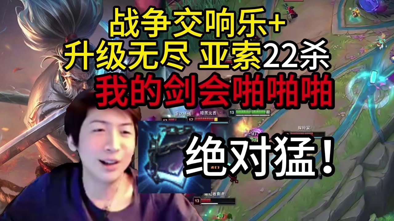 小超梦：我的剑会啪啪啪！战争交响乐+升级无尽亚索22杀，出暴击书绝对猛，梦导强烈推荐！死亡之环吸血鬼拉完了，还不如主播能吸！