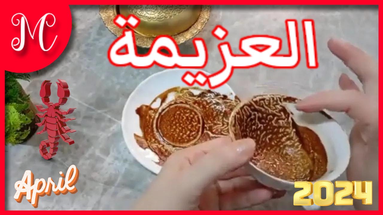 فنجان العقرب💞اي شئ تعوزوا بقوه اتركه واعطيه ضهرك وسوف يأتيك طوعا فقط ضع حد لنفسك وللأشخاص💞💞💞