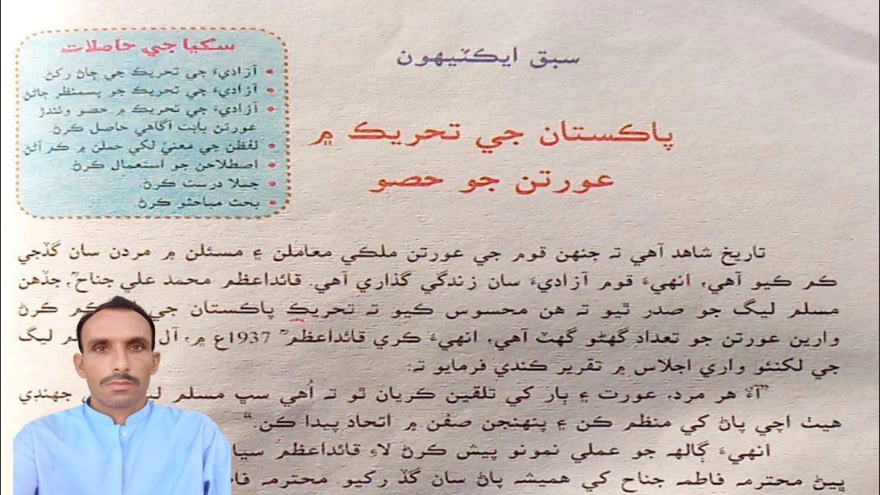 Lesson 31 Pakistan Ge Tahareqe Min Oratan Jo Hiso |سبق ايڪٽيهون پاڪستان جي تحريڪ ۾ عورتن جو حصو