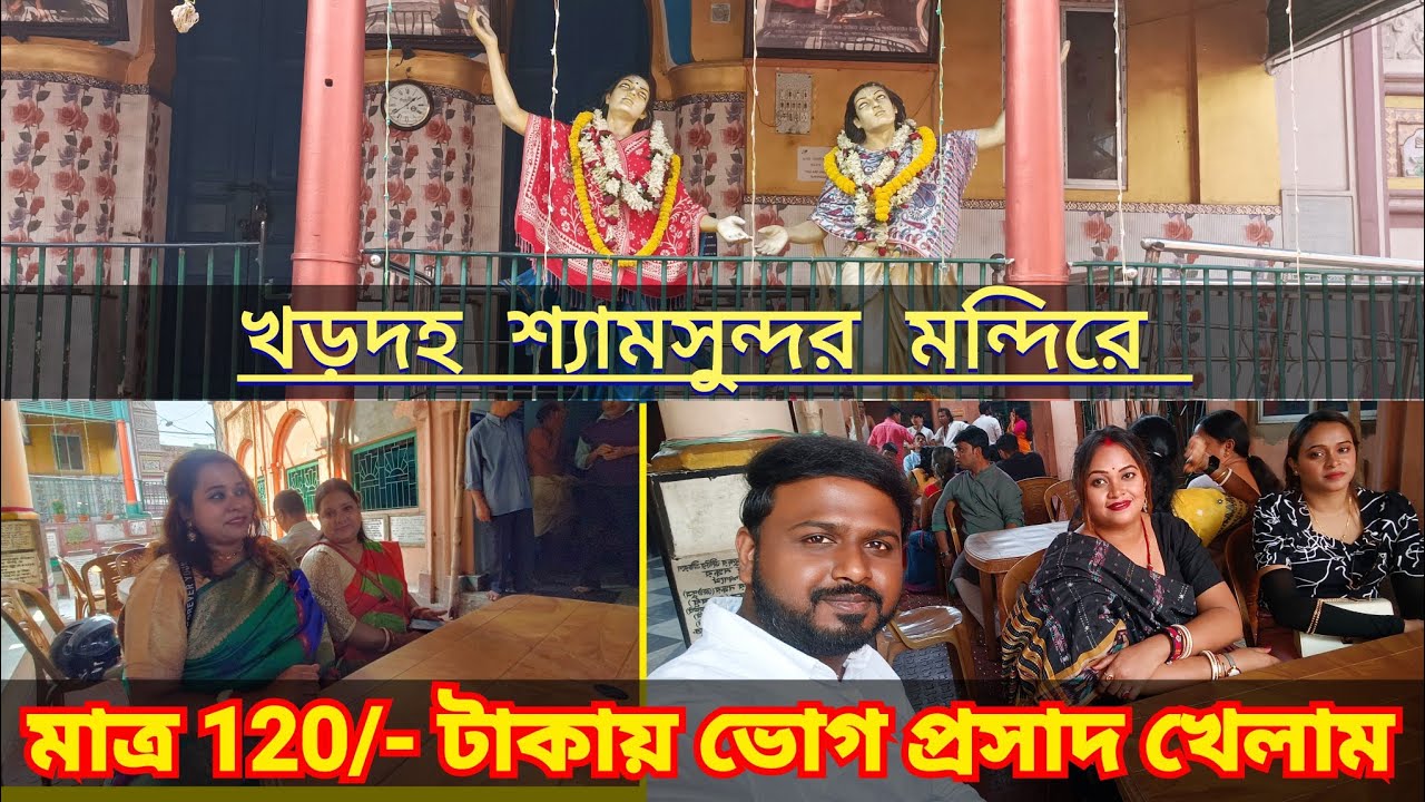 Khardah Shyamsundar Mandir | খড়দহ শ্যামসুন্দর জিউ মন্দিরে মাত্র 120/- টাকায় ভোগ প্রসাদ খেলাম