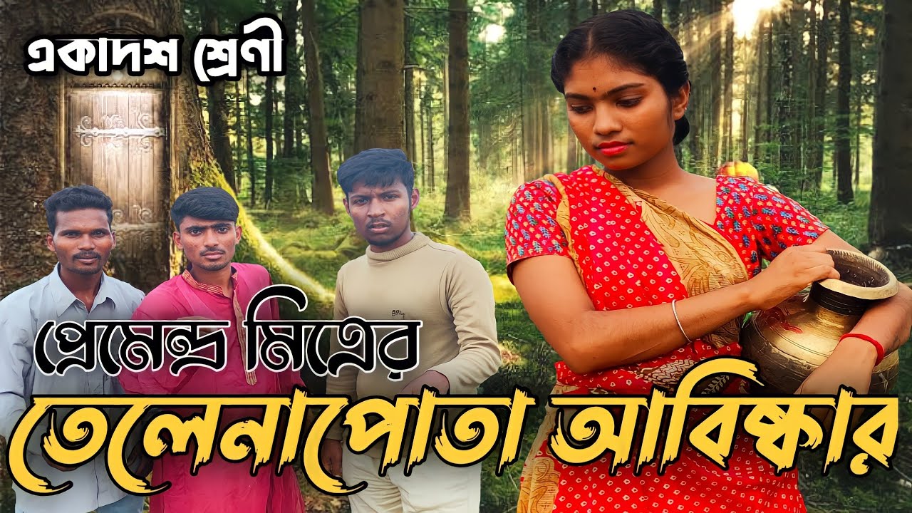 তেলেনাপোতা আবিষ্কার | প্রেমেন্দ্র মিত্র | Telenapota Abiskar | Premendra Mitra | Class XI | সপ্তর্ষি