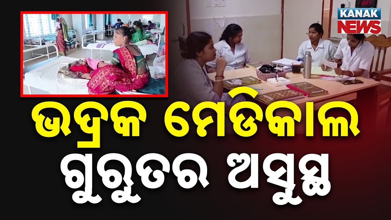 Doctor Shortage Creates Chaos at Bhadrak District Hospital | Patients Suffer