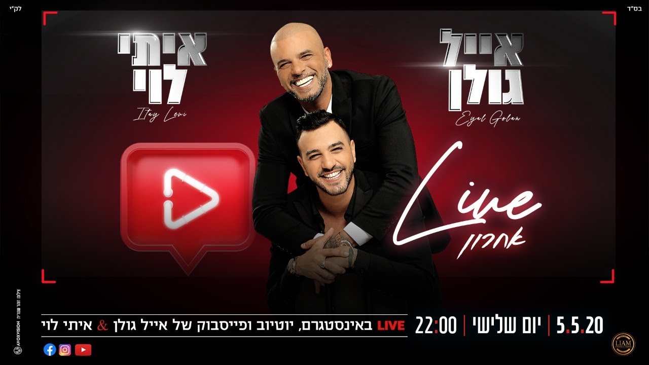 בסלון של אייל גולן עם איתי לוי - Live אחרון