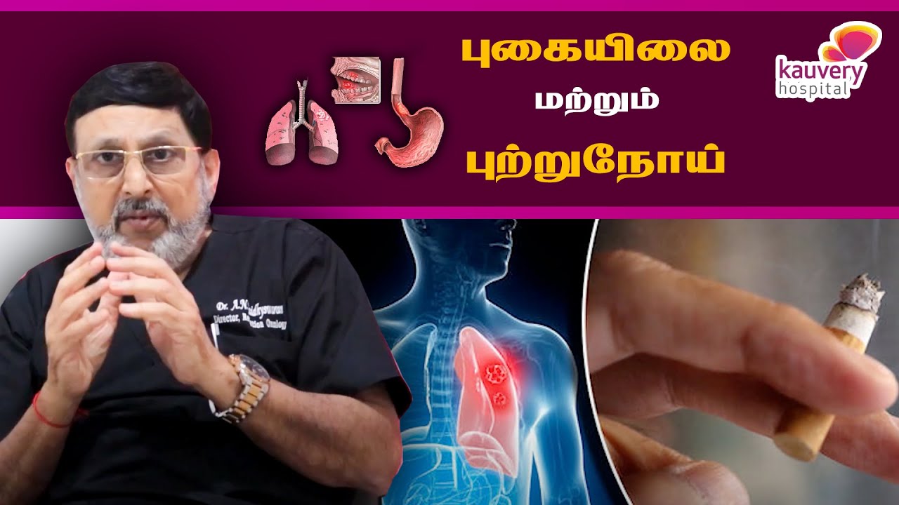 Tobacco & Cancer | புகையிலை மற்றும் புற்றுநோய் | Kauvery Hospital