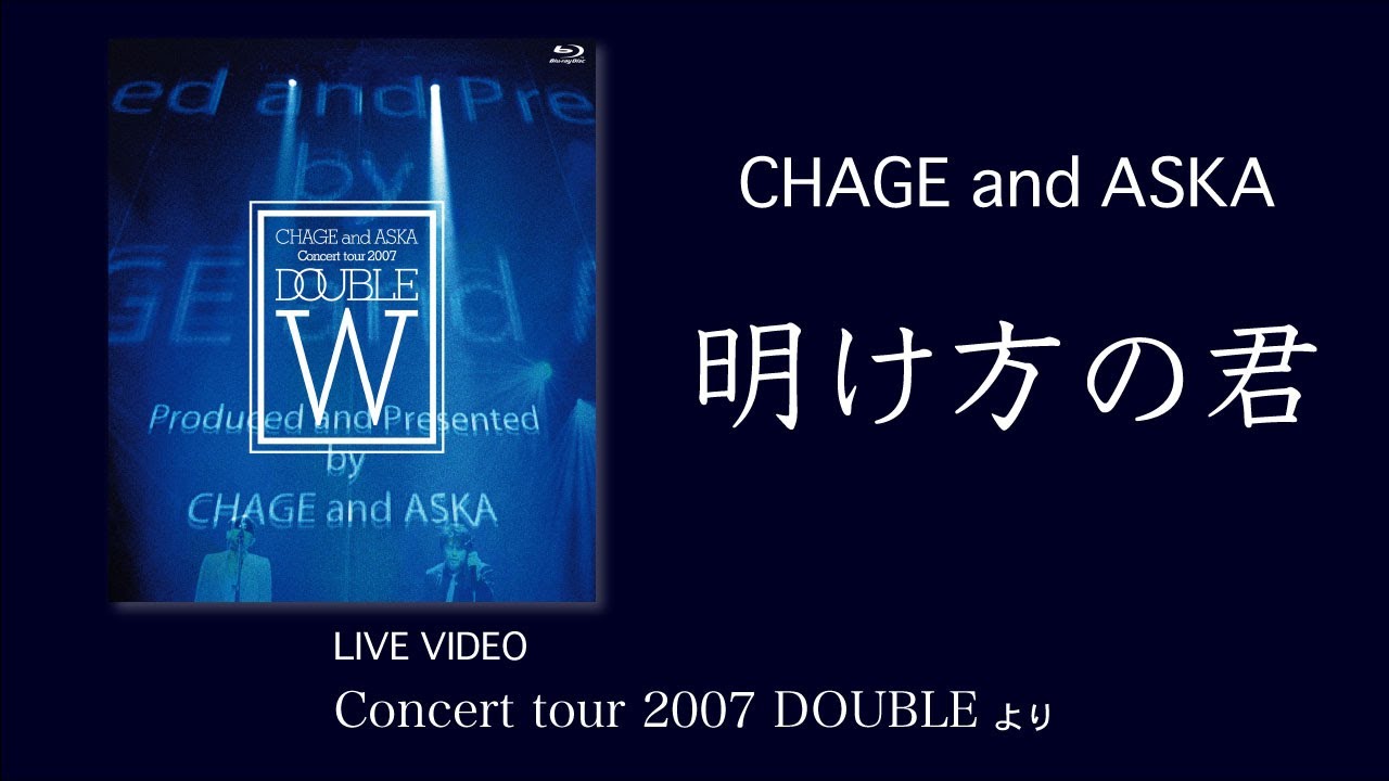 [LIVE] 明け方の君 / CHAGE and ASKA / Concert tour 2007 DOUBLE