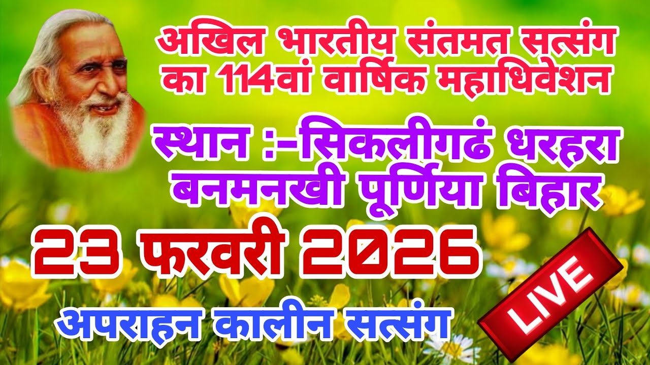 अखिल भारतीय संतमत सत्संग का 114वां वार्षिक महाधिवेशन