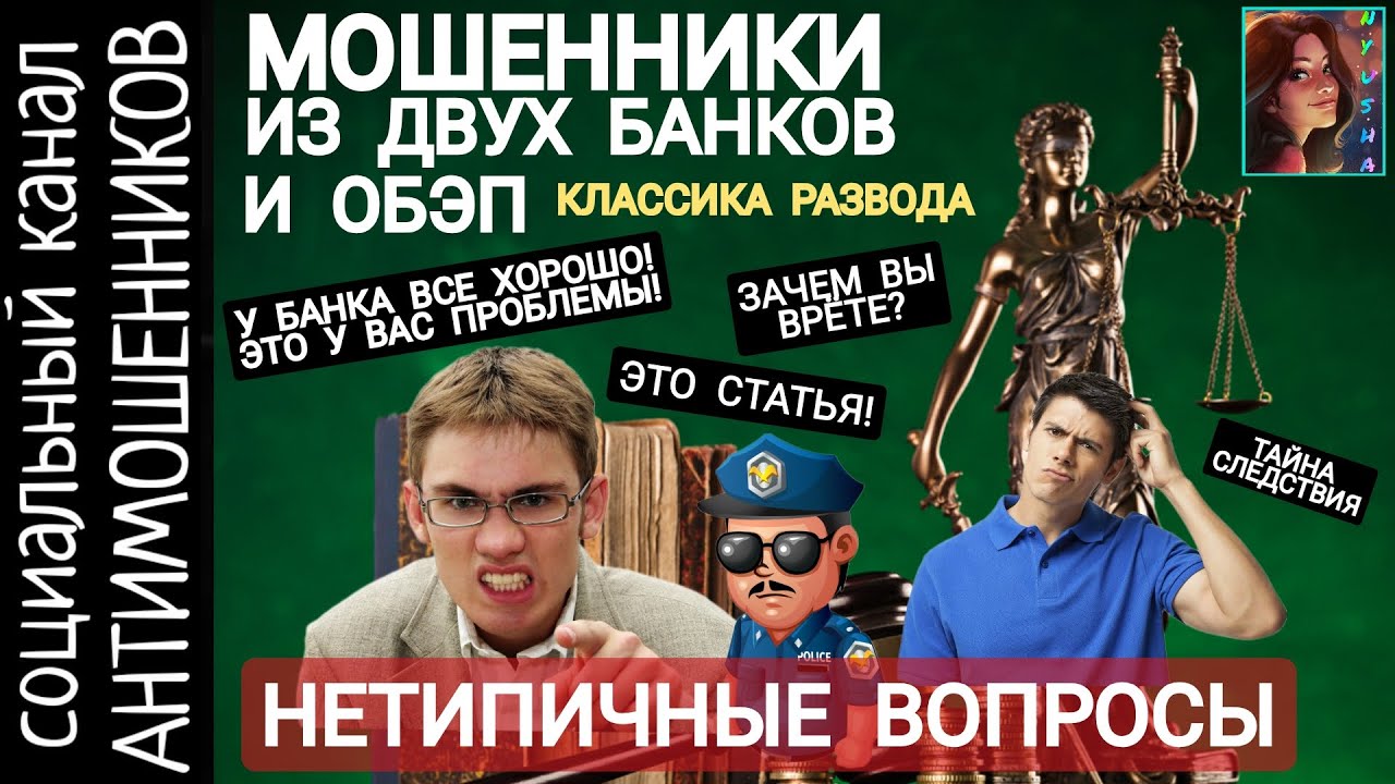 Мошенники из банков, обэп и уголовного розыска. Классика развода /СКАМ /антимошенники
