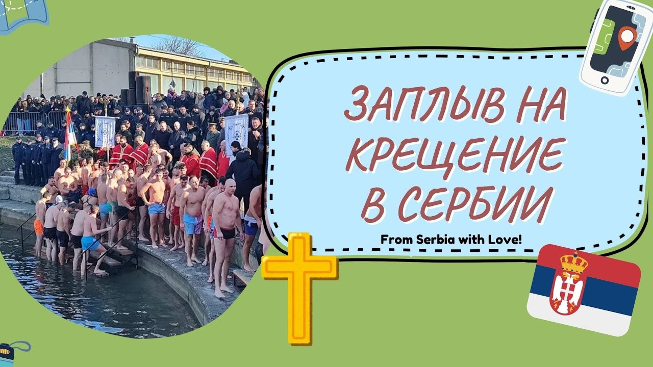 Ледяное Крещение в Сербии: традиция и адреналин | Жизнь в Сербии