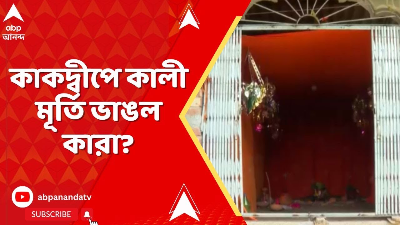 Kakdwip News: কাকদ্বীপে কালী মূর্তি ভাঙল কারা? ২দিন পরেও রহস্য!