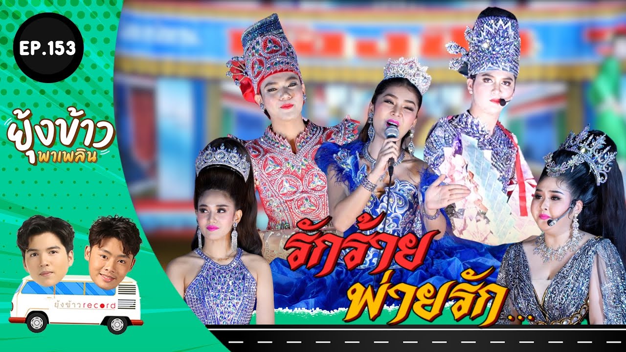 ยุ้งข้าวพาเพลิน EP.153 l รักร้าย พ่ายรัก