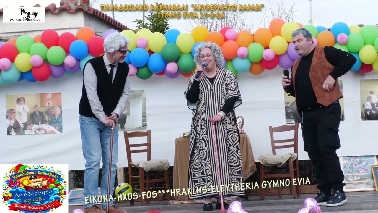 6-Παραδοσιακό Καρναβάλι ''ΑΚΥΒΕΡΝΗΤΟ ΚΑΡΑΒΙ''  Gymno Evia 21-2-2026