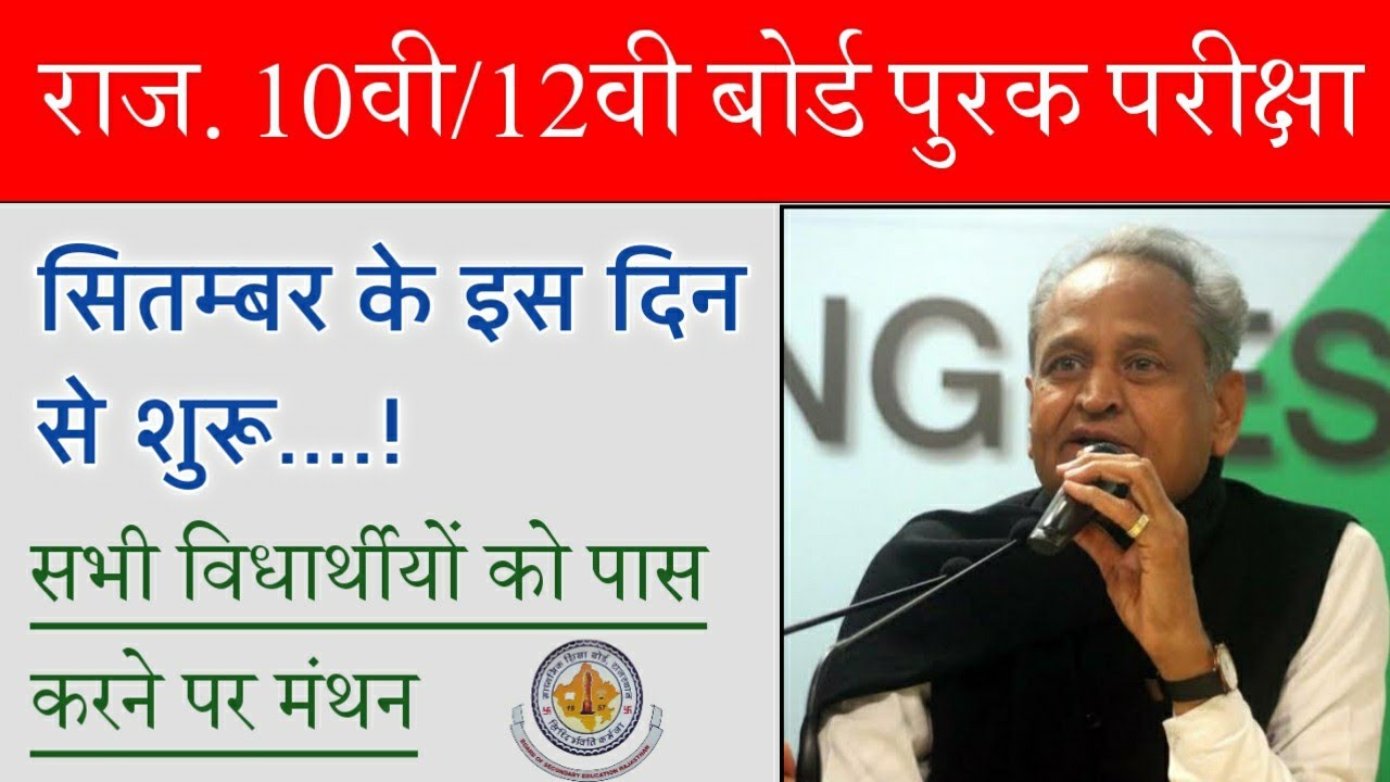 RBSE 10th/12th Supplementary Exam 2020 Date Declared.10th/12th Students Permoted