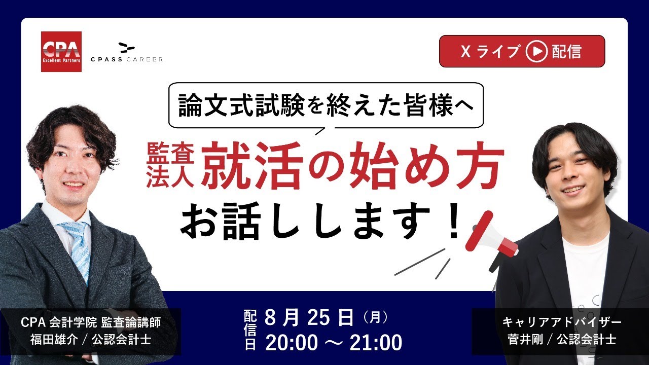 論文式試験を終えた皆様へ 監査法人就活の始め方お話しします！