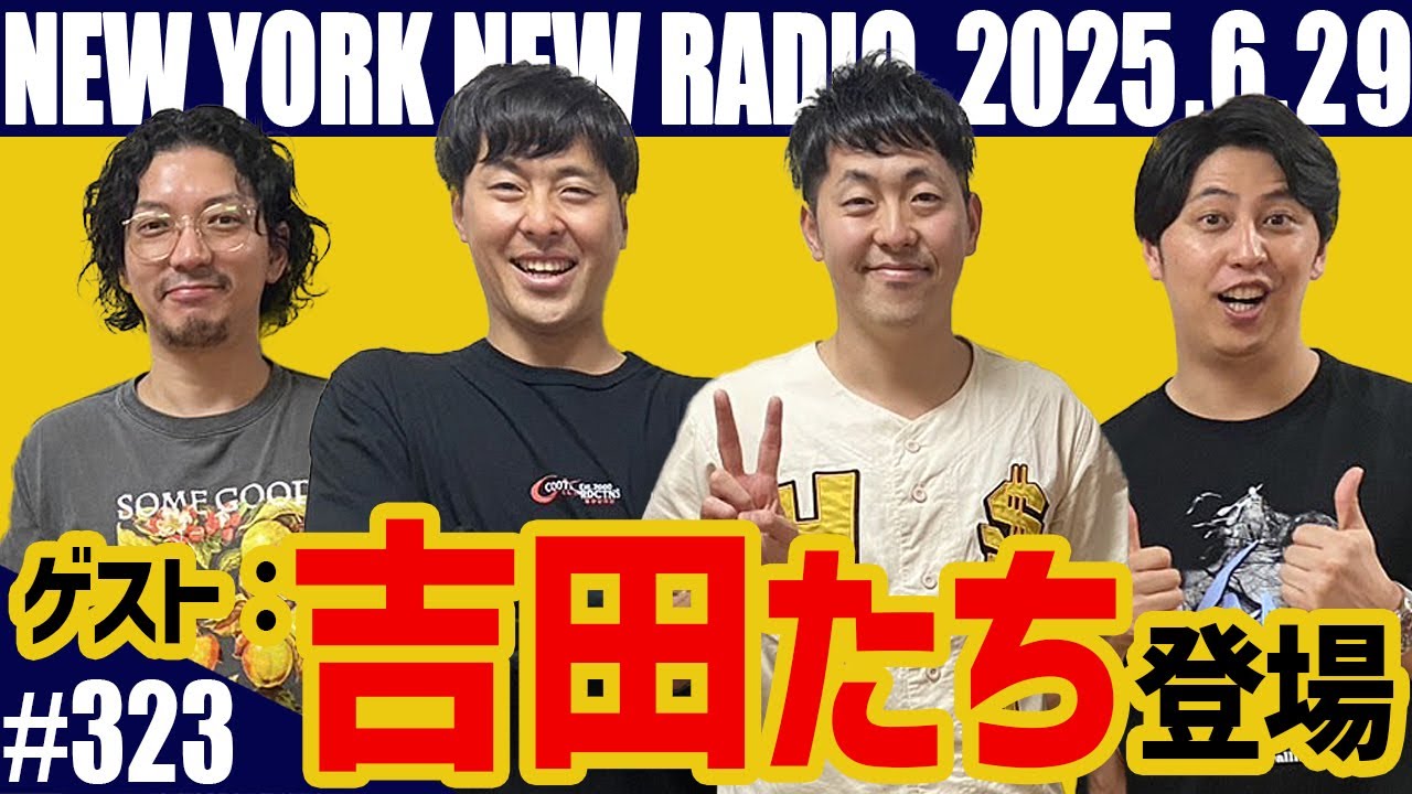 【ゲスト：吉田たち　第323回】ニューヨークのニューラジオ　2025.6.29