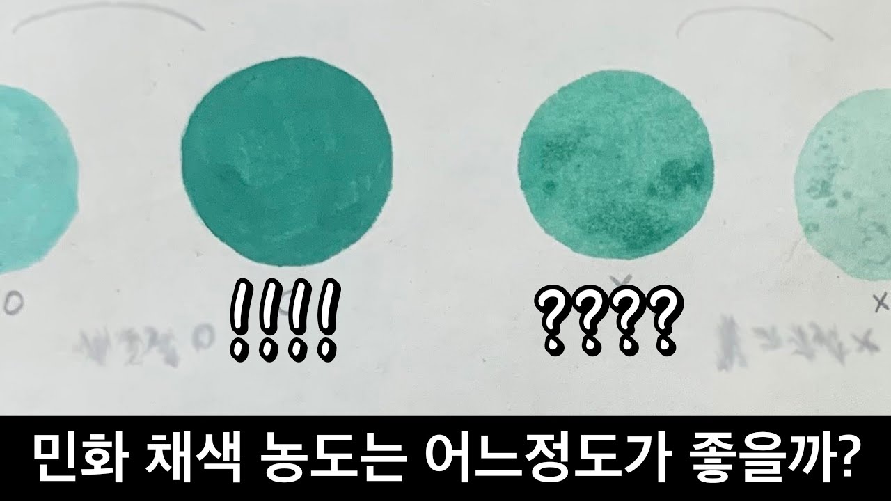 [민화기초 #4] 채색하기 적당한 농도 알아보기 | 채색화 vs 수채화 | 묽기 이해하기 | 민화배우기