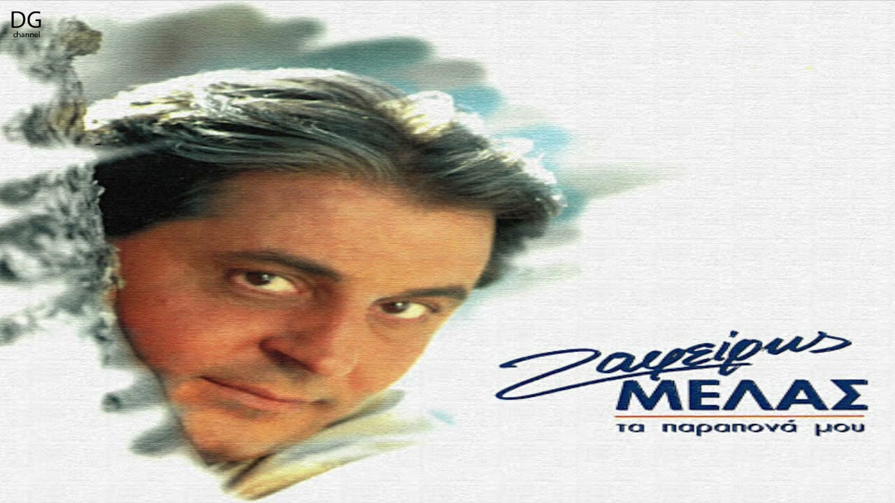 Ζαφείρης Μελάς - Ένα αντίο φωτιά