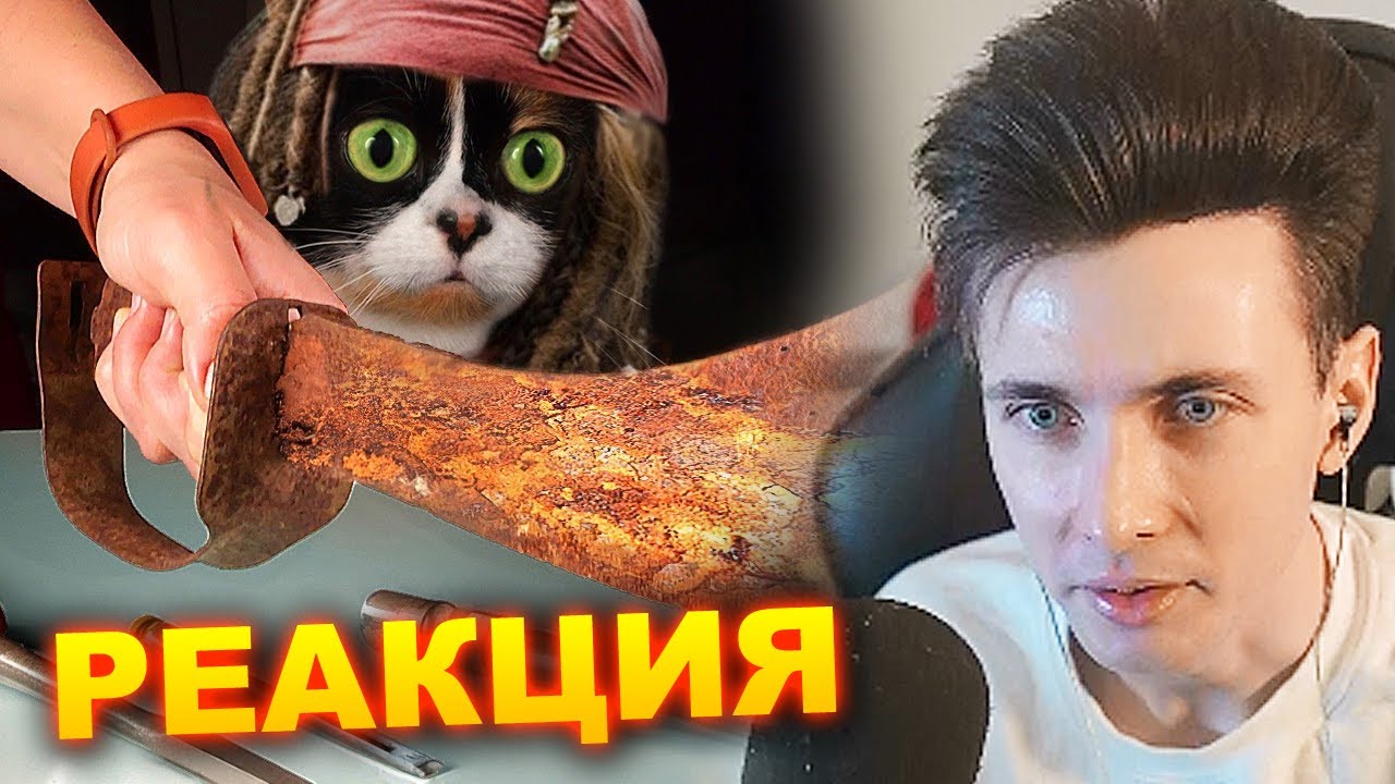 ХЕСУС СМОТРИТ: ВОССТАНОВЛЕНИЕ СТАРОГО ПИРАТСКОГО МЕЧА | SLIVKISHOW | РЕАКЦИЯ