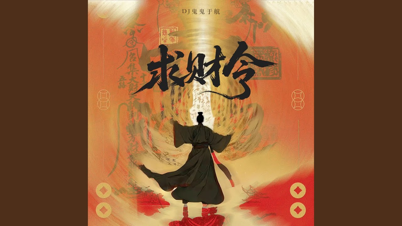 求财令