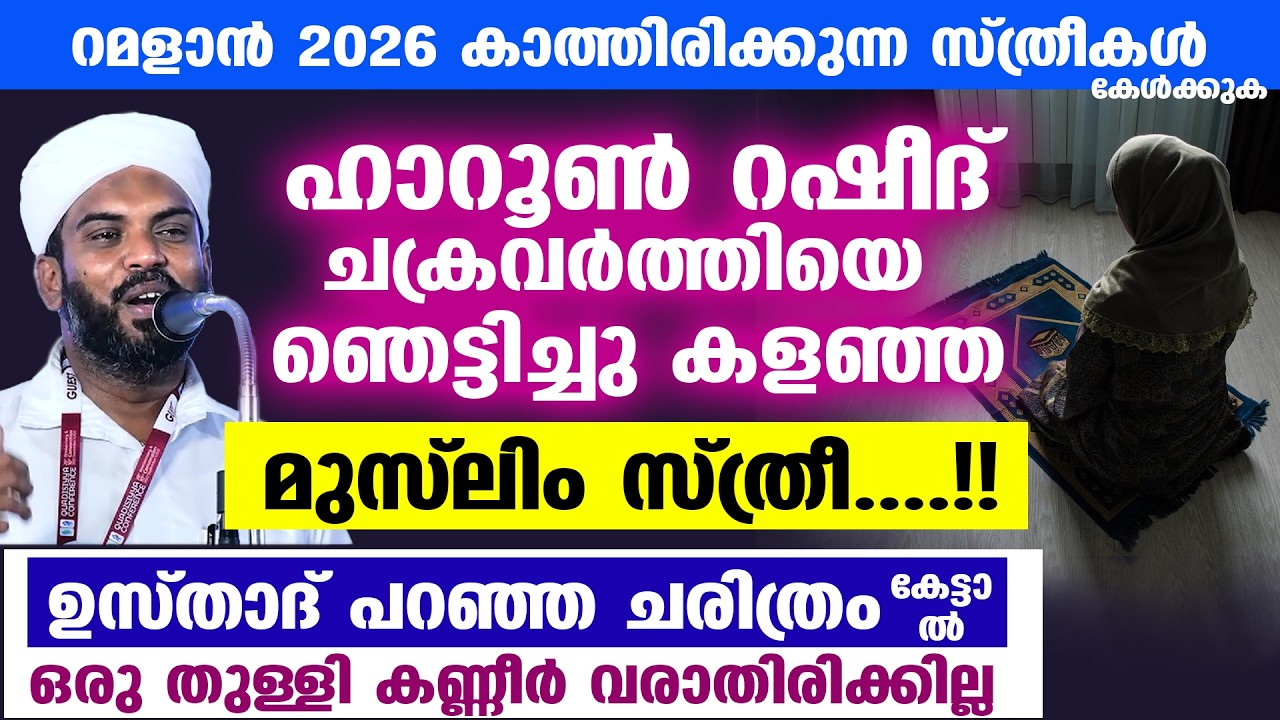ഹാറൂൺ റഷീദ് ചക്രവർത്തിയെ ഞെട്ടിച്ചു കളഞ്ഞ സ്ത്രീ... ഉസ്താദ് പറഞ്ഞ ചരിത്രംകേട്ടാൽ കരഞ്ഞുപോകും Ramadan