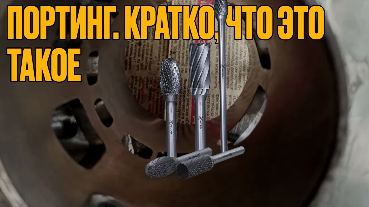 Портинг. Кратко, что это такое