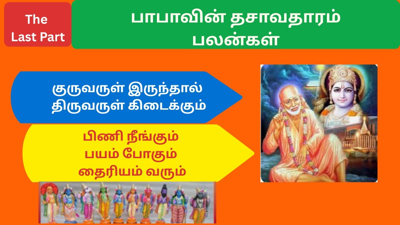 குருவருள் இருந்தால் திருவருள் கிடைக்கும் | The last part - Benefits (பலஸ்ருதி) of Baba's Dasavatar